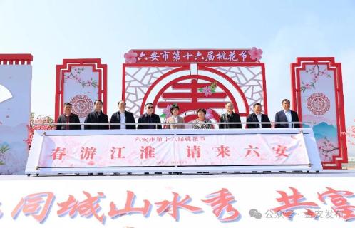 六安市第十六届桃花节在金安区正式开幕
