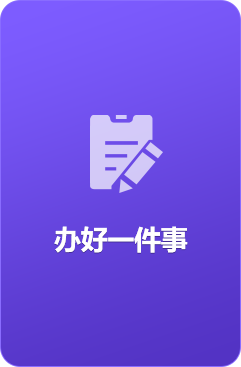 办好一件事