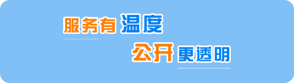 服务有温度 公开更透明