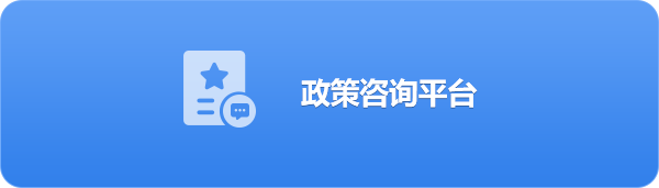 政策咨询平台