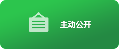 主动公开