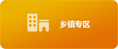 乡镇专区