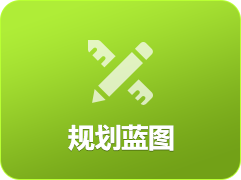 规划蓝图