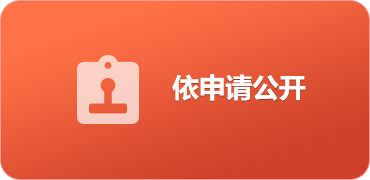 依申请公开