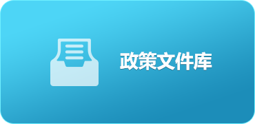 政策文件库