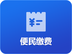 便民缴费