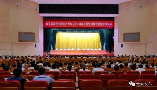 金安区召开庆祝中国共产党成立101周年表彰大会暨专题党课报告会