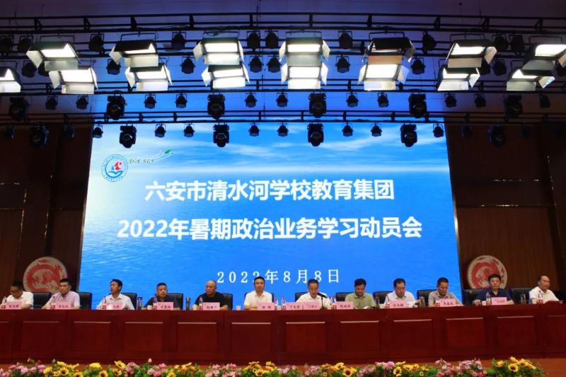 六安市清水河学校教育集团成立大会暨2022年暑期政治业务学习动员会召开