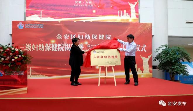 六安市金安区妇幼保健院“三级妇幼保健院”揭牌暨“三甲”创建启动仪式举行