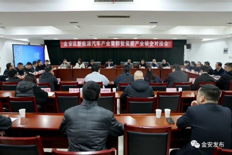 金安区召开新能源汽车产业集群暨氢能产业银企对接会