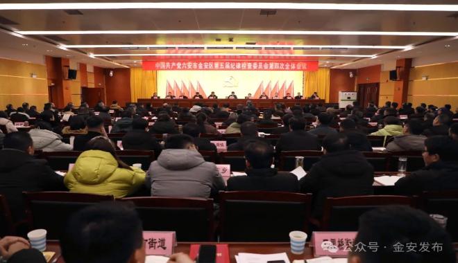 中共六安市金安区第五届纪律检查委员会第四次全体会议召开
