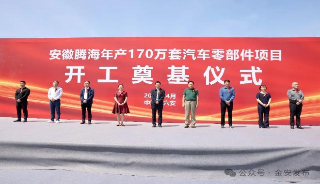 安徽腾海年产170万套汽车零部件项目举行开工奠基仪式