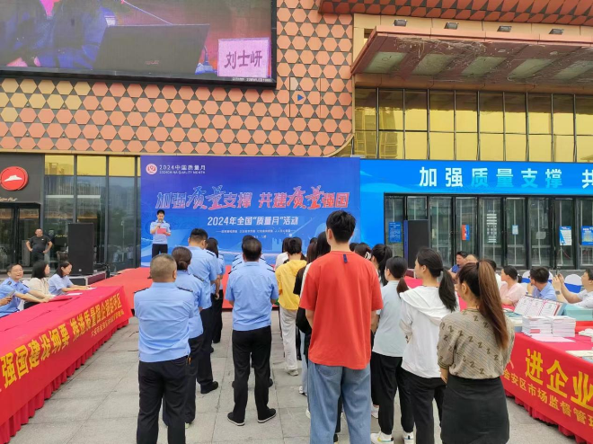 2024年金安区“质量月”活动启动仪式顺利举行