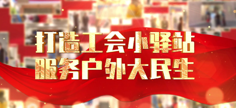 金安区工会驿站建设宣传视频
