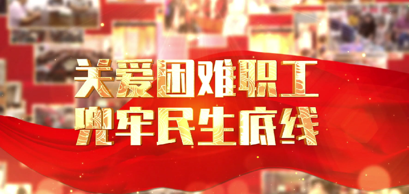 金安区困难职工帮扶救助宣传视频