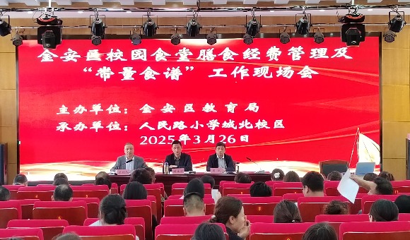 金安区教育局召开膳食经费管理及“带量食谱”工作现场会