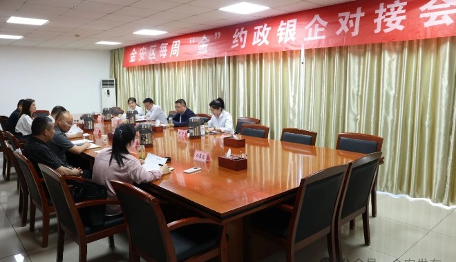 金安区成功举办第五期“每周‘金’约”政银企对接会