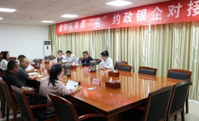 金安区成功举办第五期“每周‘金’约”政银企对接会