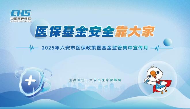 金安区医保局：医保基金安全靠大家活动锦集