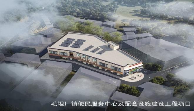 毛坦厂镇便民服务中心项目介绍