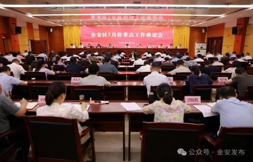 金安区7月份重点工作推进会召开