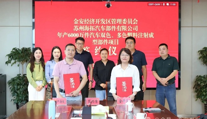 金安经济开发区与苏州海拓汽车部件有限公司年产6000万件汽车双色、多色塑料注射成型部件项目正式签署合作协议