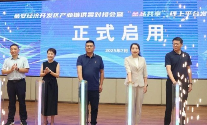金安经济开发区产业链供需对接会暨“金品共享”线上平台发布仪式举行