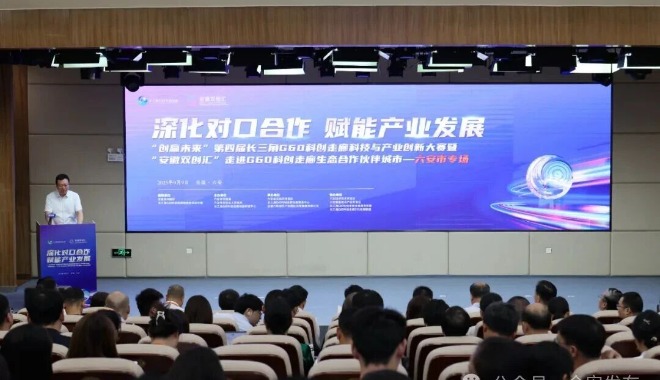 第四届长三角G60科创走廊科技与产业创新大赛六安专场活动在金安区启动
