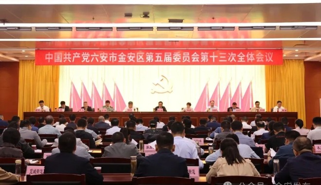 中共金安区委五届十三次全会召开