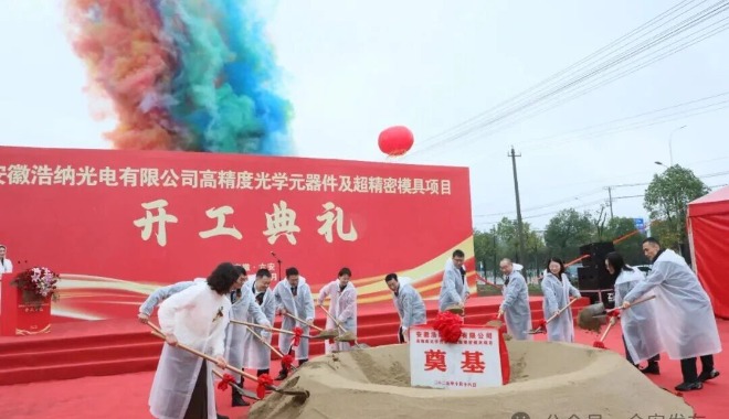 安徽浩纳光电有限公司高精度光学元器件及超精密模具项目开工奠基仪式举行