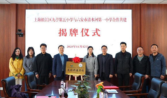 山海同心  沪皖共育