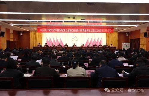 中共六安市金安区委五届十四次全会召开