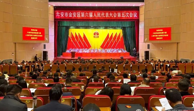 金安区第六届人民代表大会第五次会议隆重开幕