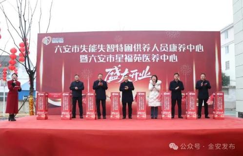 六安市失能失智特困供养人员康养中心正式投用