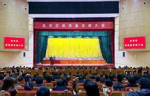 金安区高质量发展大会召开