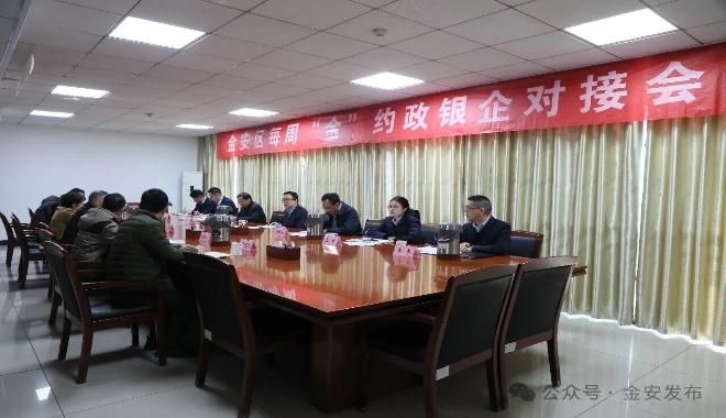 金安区召开“每周‘金’约”政银企对接活动