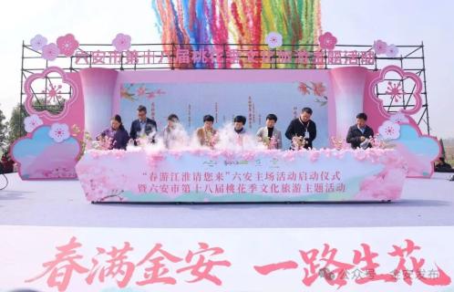 六安市第十八届桃花季文化旅游主题活动盛大启幕