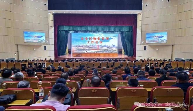 金安区2026年度物业管理工作会议召开