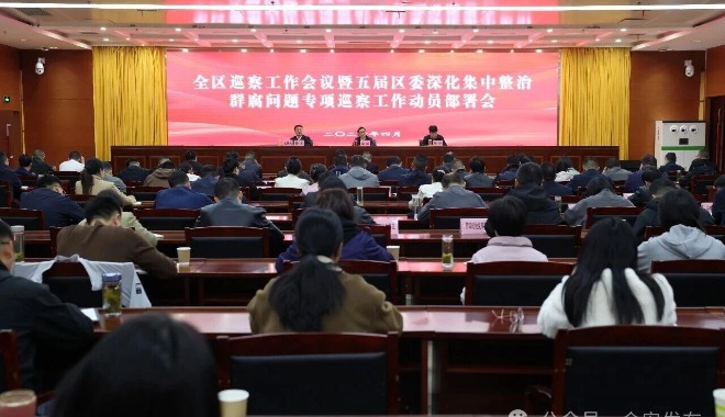全区巡察工作会议暨五届区委深化集中整治群众身边不正之风和腐败问题专项巡察动员部署会召开