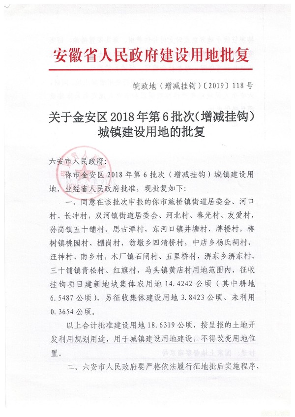 关于金安区2018年第6批次城镇建设用地的批复（皖政地（增减挂钩）[2019]118号）1.jpg