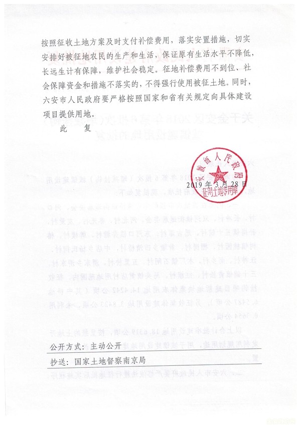 关于金安区2018年第6批次城镇建设用地的批复（皖政地（增减挂钩）[2019]118号）2.jpg