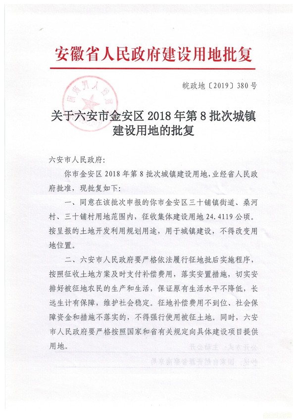 关于金安区2018年第8批次城镇建设用地的批复（皖政地[2019]380号）1.jpg